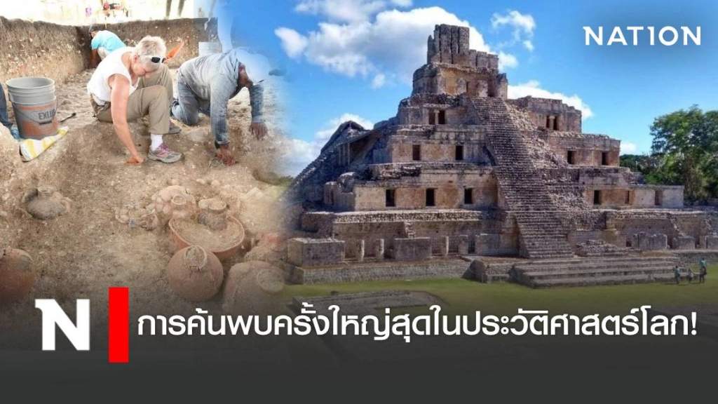 นักโบราณคดี ค้นพบที่ประกอบพิธีชาวมายา อายุ3,000 ปี
