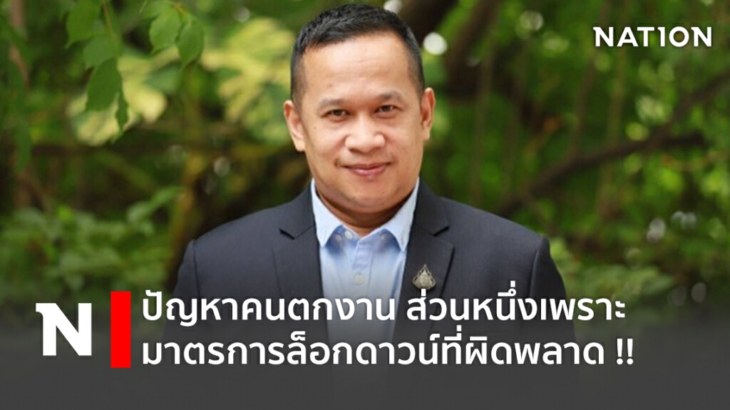 ปัญหาคนตกงาน ส่วนหนึ่งเพราะมาตรการล็อกดาวน์ที่ผิดพลาด !!