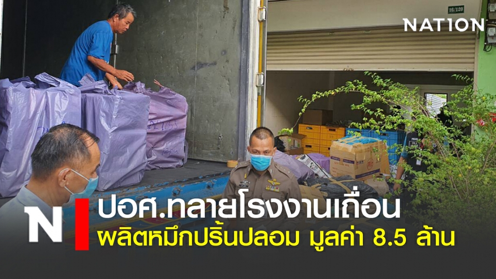 ปอศ.ทลายโรงงานผลิตหมึกปริ้นปลอม มูลค่า 8.5 ล้าน