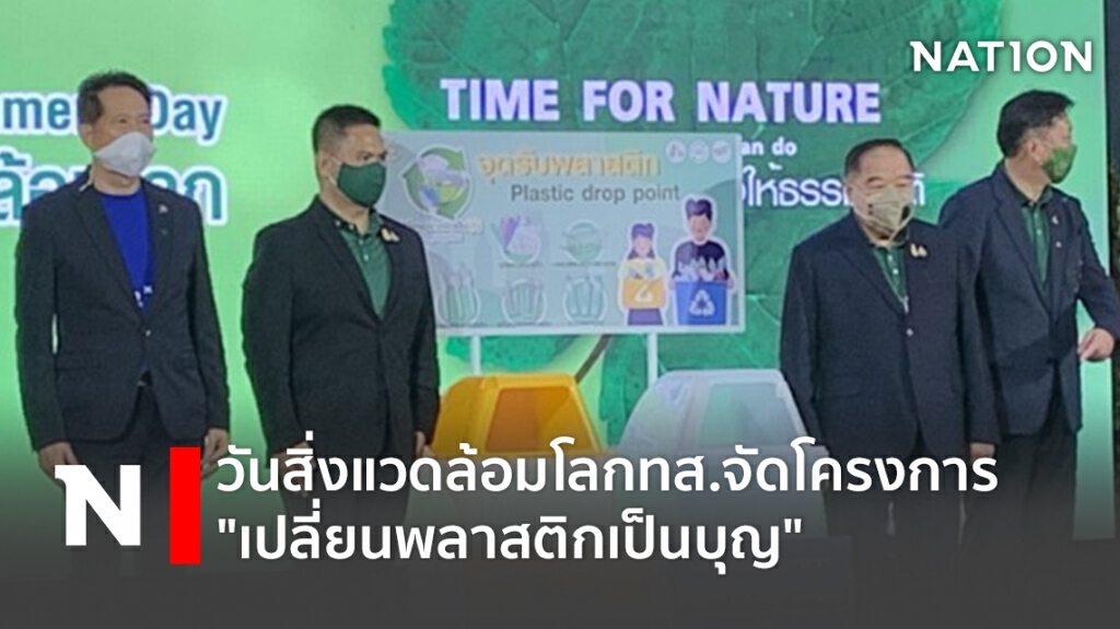 วันสิ่งแวดล้อมโลกทส.จัดโครงการ "เปลี่ยนพลาสติกเป็นบุญ"