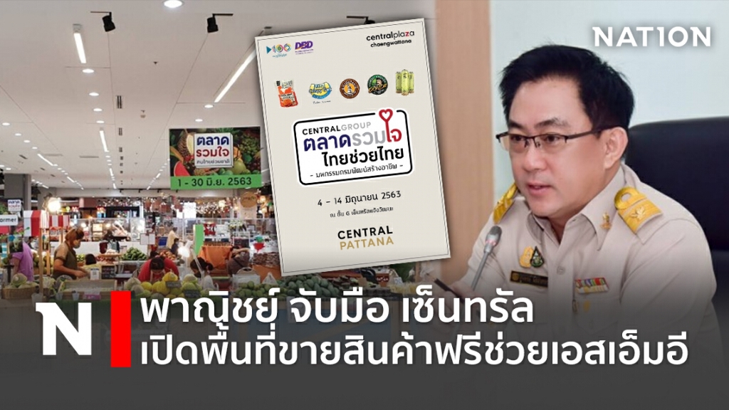 พาณิชย์ จับมือ เซ็นทรัล เปิดพื้นที่ขายสินค้าฟรีช่วยเอสเอ็มอี