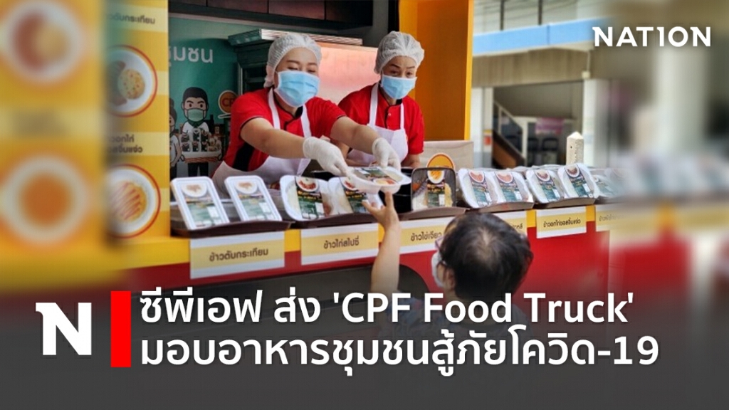 ซีพีเอฟ ส่ง'CPF Food Truck' มอบอาหารชุมชนสู้ภัยโควิด-19