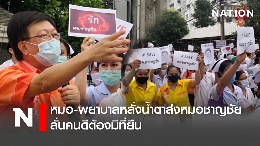 หมอ-พยาบาลหลั่งน้ำตาส่งหมอชาญชัย ลั่นคนดีต้องมีที่ยืน