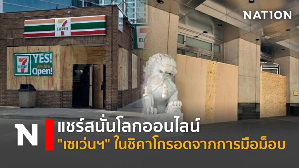 แชร์สนั่นโลกออนไลน์ "เซเว่นฯ" ในชิคาโกรอดจากการมือม็อบ