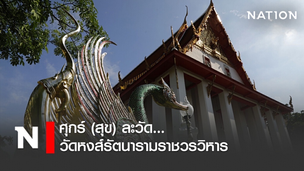 ศุกร์ (สุข) ละวัด  วัดหงส์รัตนารามราชวรวิหาร