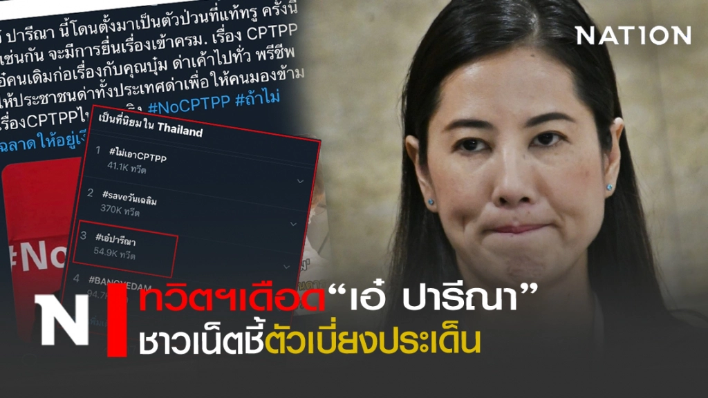 ทวิตฯ เดือด "เอ๋ ปารีณา"ติดเทรนด์ ชาวเน็ตชี้ตัวเบี่ยงประเด็น