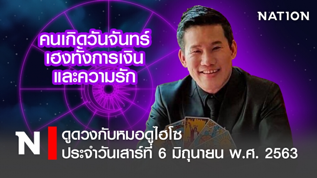 ดวงประจำวันเสาร์ที่ 6 มิถุนายน พ.ศ. 2563 คนเกิดวันจันทร์เฮงทั้งการเงิน และความรัก