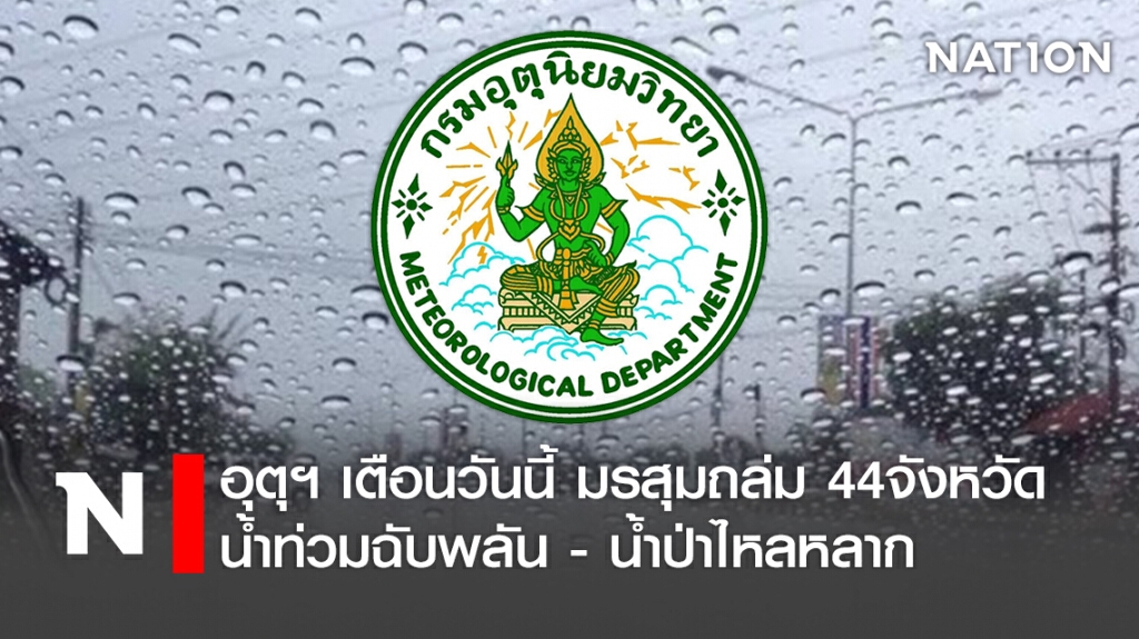 อุตุฯ เตือนวันนี้ มรสุมถล่ม 44จังหวัด น้ำท่วมฉับพลัน - น้ำป่าไหลหลาก