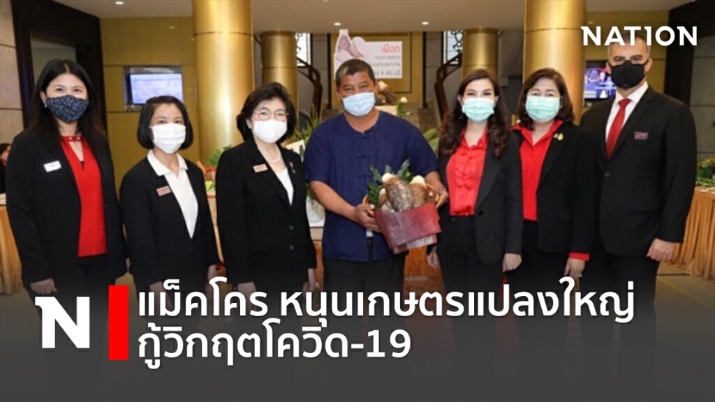 แม็คโคร หนุนเกษตรแปลงใหญ่กู้วิกฤตโควิด-19