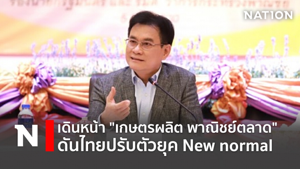เดินหน้า "เกษตรผลิต พาณิชย์ตลาด"ดันไทยปรับตัวยุค New normal เดินหน้า "เกษตรผลิต พาณิชย์ตลาด"ดันไทยปรับตัวยุค New normal