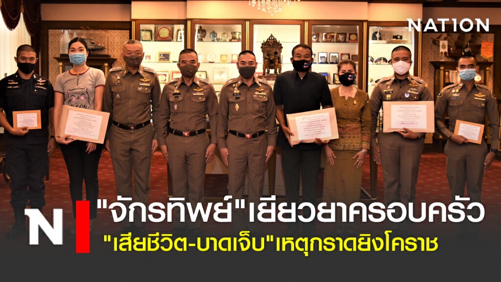 "จักรทิพย์" เยียวยาครอบครัวตำรวจ "เสียชีวิต - บาดเจ็บ" เหตุกราดยิงโคราช