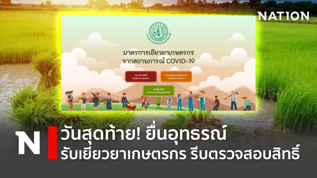 วันสุดท้าย! ยื่นอุทธรณ์รับเยียวยาเกษตรกร รีบตรวจสอบสิทธิ์