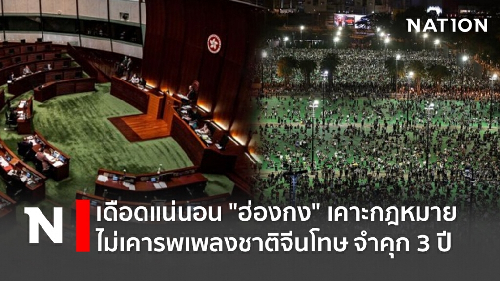 เดือดแน่นอน "ฮ่องกง" เคาะกฎหมายไม่เคารพเพลงชาติจีนโทษ จำคุก 3 ปี