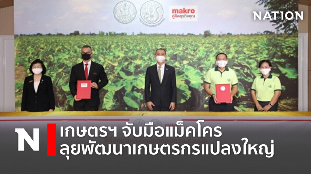 เกษตรฯ จับมือแม็คโคร ลุยพัฒนาเกษตรกรแปลงใหญ่