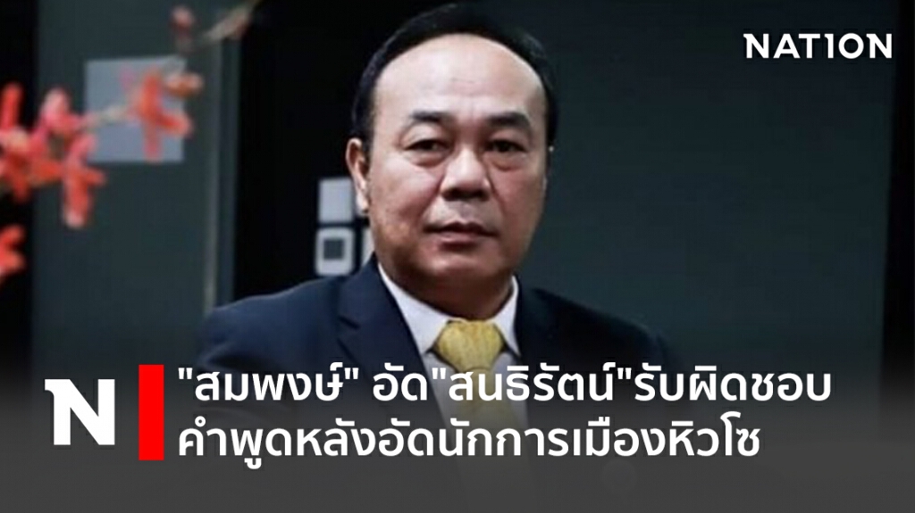 "สมพงษ์"อัด"สนธิรัตน์"รับผิดชอบคำพูดหลังอัดนักการเมืองหิวโซ