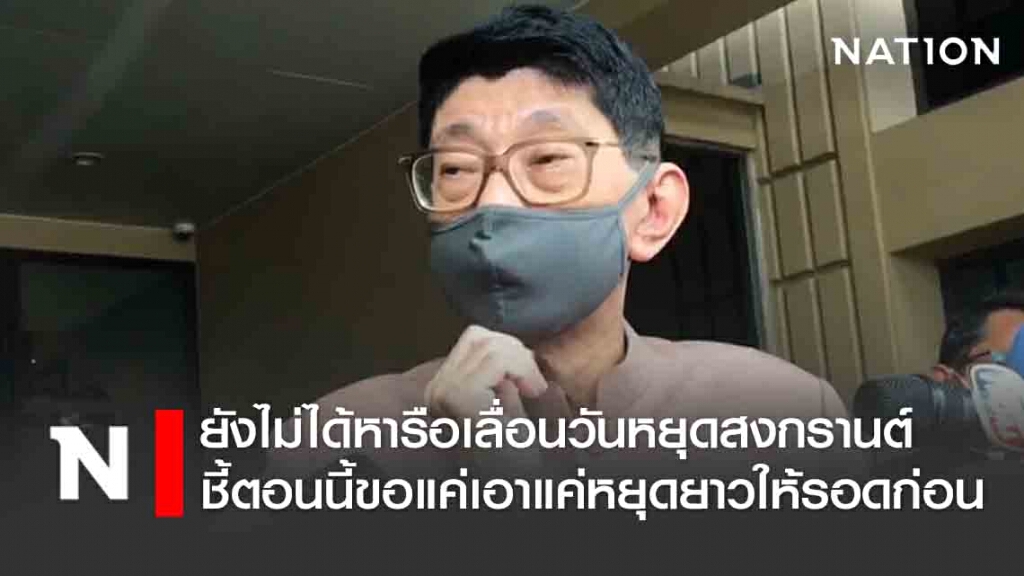 "วิษณุ" แจงยังไม่ได้หารือเลื่อนวันหยุดสงกรานต์ ชี้ตอนนี้ขอแค่เอาแค่หยุดยาวให้รอดก่อน