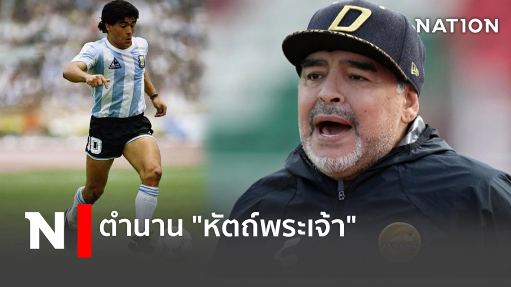 ตำนาน "หัตถ์พระเจ้า"