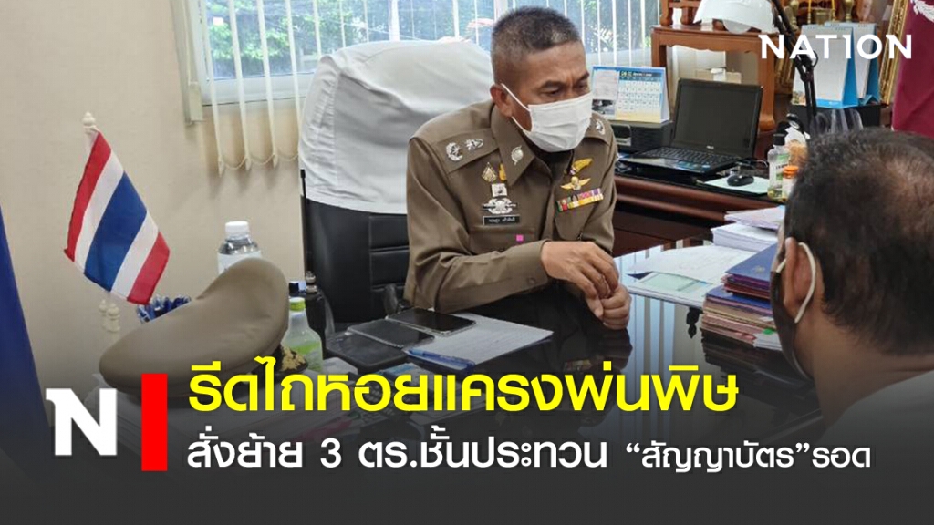 รีดไถหอยแครงพ่นพิษ สั่งย้าย 3 ตร.ชั้นประทวน "สัญญาบัตร" รอด