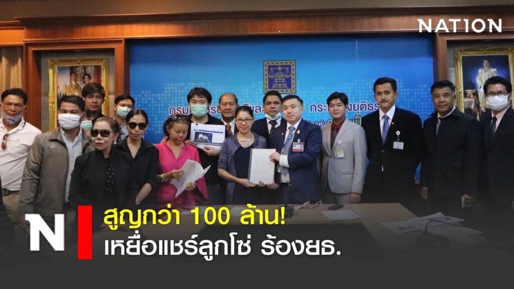 เหยื่อแชร์ลูกโซ่ Foin ร้อง ยธ. หลังสูญกว่า 100 ล้าน
