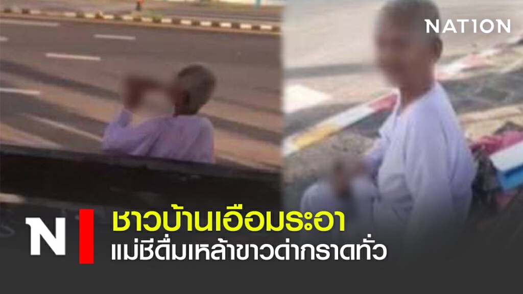 ชาวบ้านเอือมระอา แม่ชีดื่มเหล้าขาวด่ากราดทั่ว ชาวบ้านเอือมระอา แม่ชีดื่มเหล้าขาวด่ากราดทั่ว
