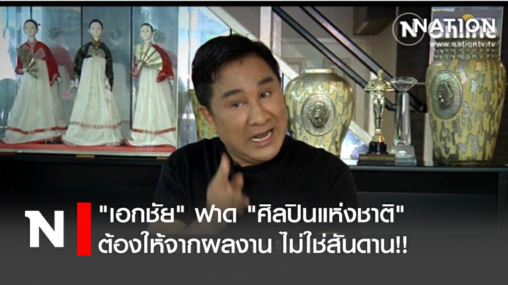"เอกชัย" ฟาด "ศิลปินแห่งชาติ" ต้องให้จากผลงาน ไม่ใช่สันดาน!!