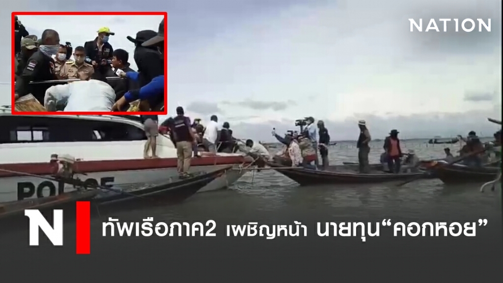 ทัพเรือภาค2 เผชิญหน้านายทุน"คอกหอย" ย้ำมี 30 ตันต้องเคลียร์