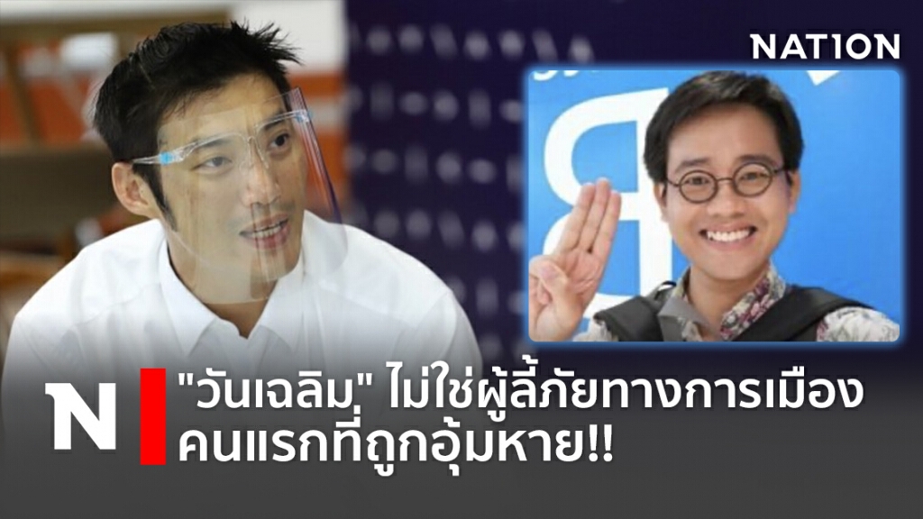 "วันเฉลิม" ไม่ใช่ผู้ลี้ภัยทางการเมืองคนแรกที่ถูกอุ้มหาย!! "วันเฉลิม" ไม่ใช่ผู้ลี้ภัยทางการเมืองคนแรกที่ถูกอุ้มหาย!!