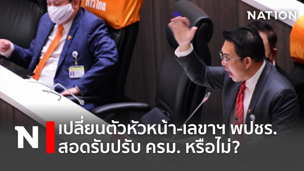 เปลี่ยนตัวหัวหน้า-เลขาฯ พปชร.สอดรับปรับ ครม. หรือไม่? เปลี่ยนตัวหัวหน้า-เลขาฯ พปชร.สอดรับปรับ ครม. หรือไม่?