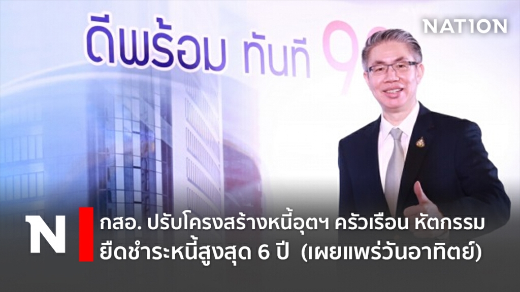 กสอ. ปรับโครงสร้างหนี้อุตฯ ครัวเรือน หัตกรรม ยืดชำระหนี้สูงสุด 6 ปี
