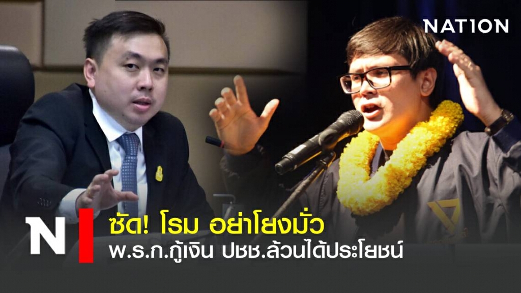 ซัดโรม อย่าโยงมั่ว เผยพ.ร.ก.กู้เงิน4แสนล้านนำมาช่วยเหลือปชช.