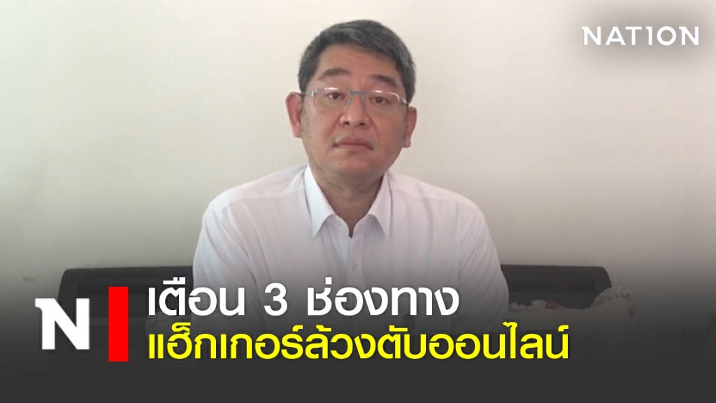 เตือน 3 ช่องทาง แฮ็กเกอร์ล้วงตับออนไลน์