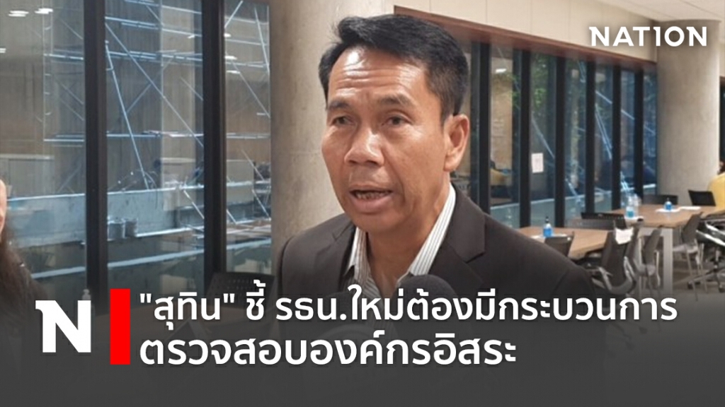 "สุทิน"ชี้รธน.ใหม่ต้องมีกระบวนการตรวจสอบองค์กรอิสระ