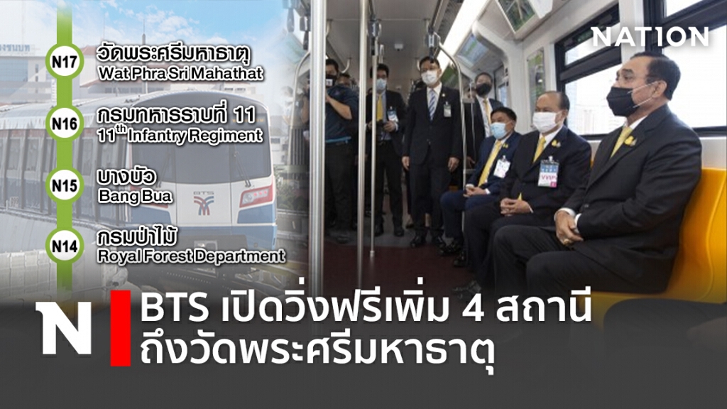BTS เปิดวิ่งฟรีเพิ่ม 4 สถานี ถึงวัดพระศรีมหาธาตุ