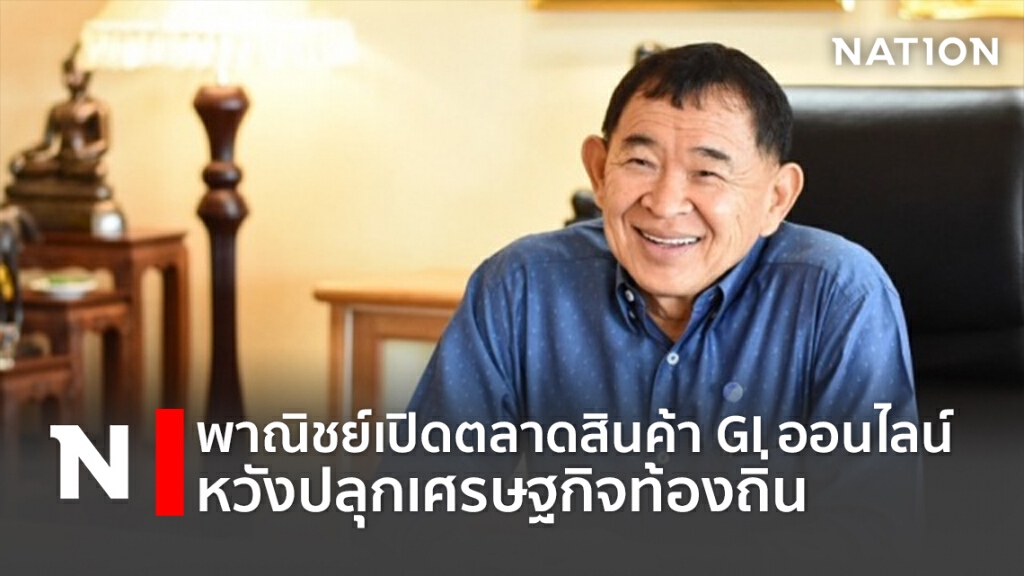 พาณิชย์เปิดตลาดสินค้า GI ออนไลน์ หวังปลุกเศรษฐกิจท้องถิ่น