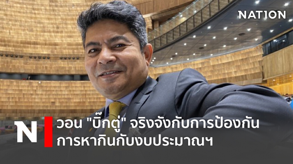 วอน "บิ๊กตู่" จริงจังกับการป้องกันการหากินกับงบประมาณฯ