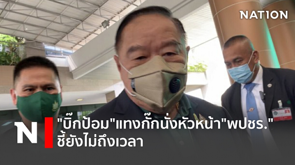 "บิ๊กป้อม"แทงกั๊กนั่งหัวหน้า"พปชร."ชี้ยังไม่ถึงเวลา "บิ๊กป้อม"แทงกั๊กนั่งหัวหน้า"พปชร."ชี้ยังไม่ถึงเวลา