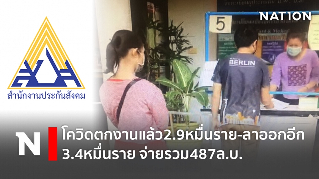 โควิดตกงานแล้ว2.9หมื่นราย-ลาออกอีก3.4หมื่นราย จ่ายรวม487ล.บ.