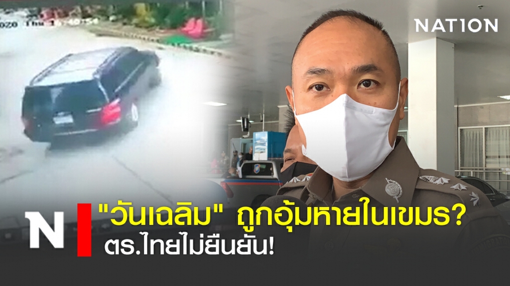 "วันเฉลิม"อุ้มหายในเขมร? ตร.ไทยไม่ยืนยัน!