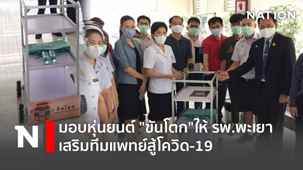 มอบหุ่นยนต์ "ขันโตก"ให้ รพ.พะเยา เสริมทีมแพทย์สู้โควิด-19