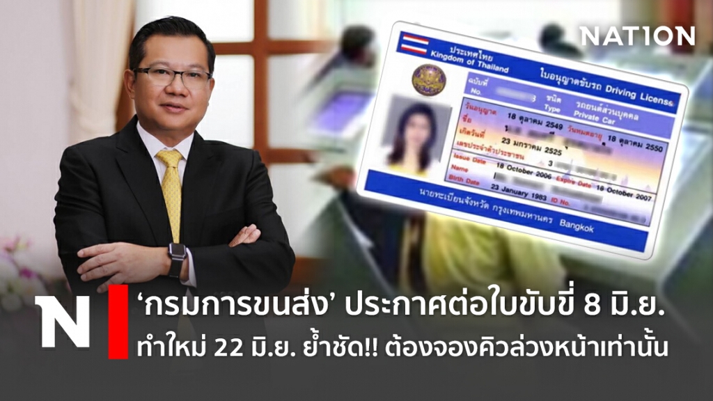 "กรมการขนส่ง"ประกาศต่อใบขับขี่ 8 มิ.ย.- ทำใหม่ 22 มิ.ย. ย้ำชัด!! ต้องจองคิวล่วงหน้าเท่านั้น