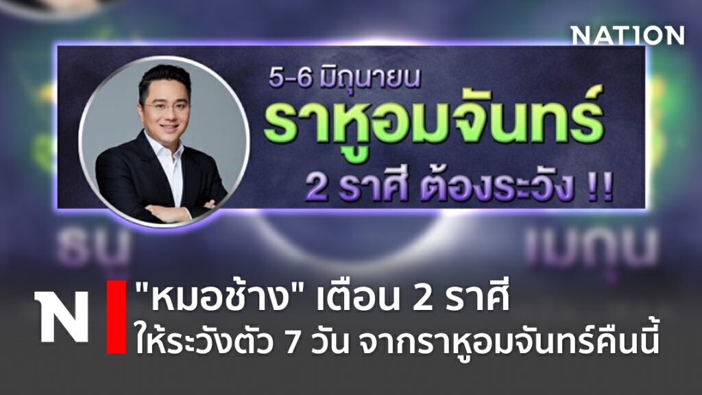 "หมอช้าง" เตือน 2 ราศีให้ระวังตัว 7 วัน จากราหูอมจันทร์คืนนี้