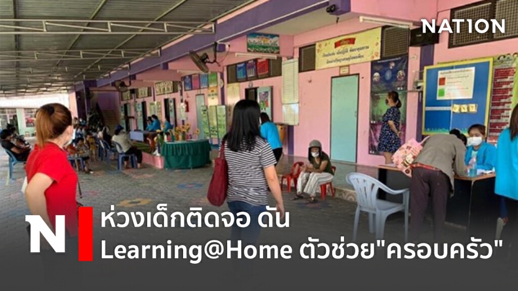 ห่วงเด็กติดจอ ดัน Learning@Home ตัวช่วย"ครอบครัว"