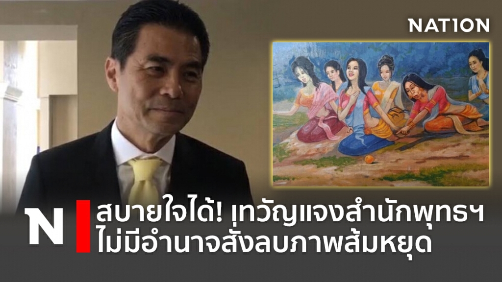 สบายใจได้! เทวัญแจงสำนักพุทธฯไม่มีอำนาจสั่งลบภาพส้มหยุด