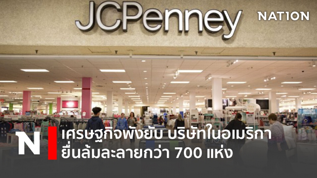 เศรษฐกิจพังยับ บริษัทในอเมริกา ยื่นล้มละลายกว่า 700 แห่ง