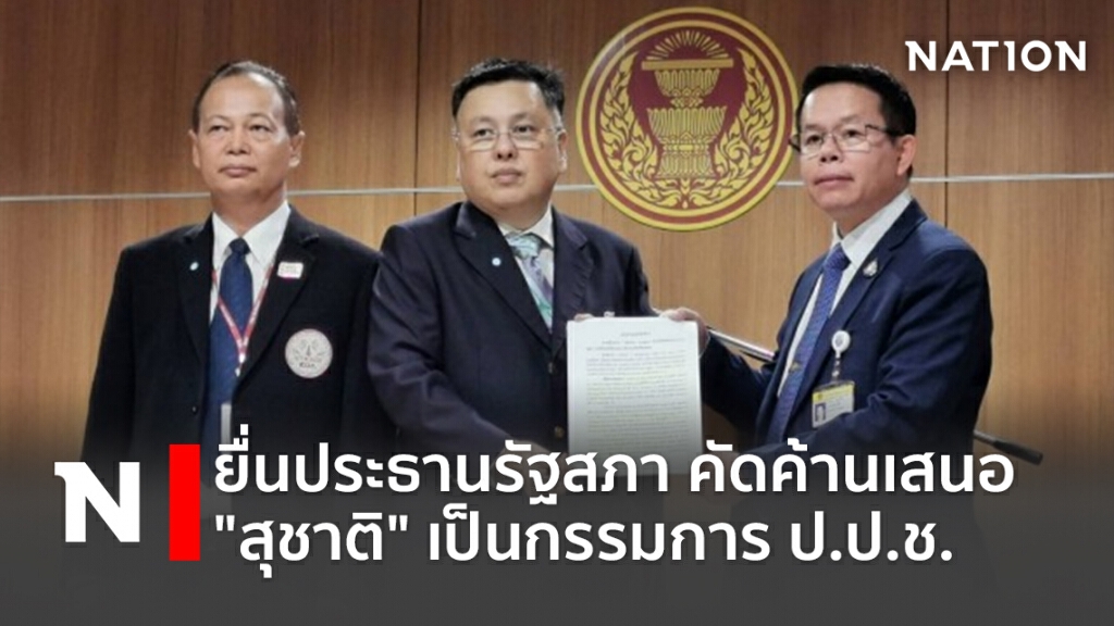 ยื่นประธานรัฐสภาคัดค้านเสนอ"สุชาติ"เป็นกรรมการป.ป.ช. ยื่นประธานรัฐสภาคัดค้านเสนอ"สุชาติ"เป็นกรรมการป.ป.ช.