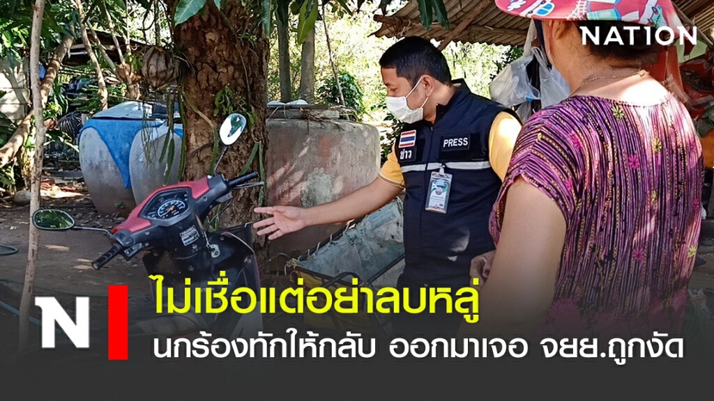 ไม่เชื่อแต่อย่าลบหลู่ นกร้องทักให้กลับ ออกมาเจอ จยย.ถูกงัด