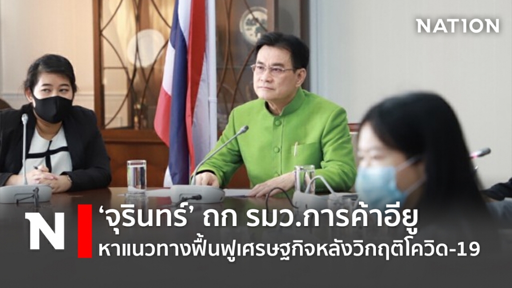 ‘จุรินทร์’ ถก รมว.การค้าอียูหาแนวทางฟื้นฟูเศรษฐกิจหลังวิกฤติโควิด-19