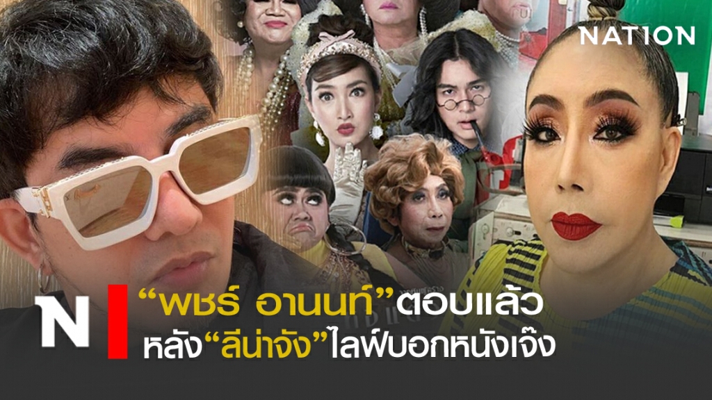"พชร์ อานนท์"ตอบแล้ว หลัง"ลีน่าจัง"บอกหนังเจ๊ง