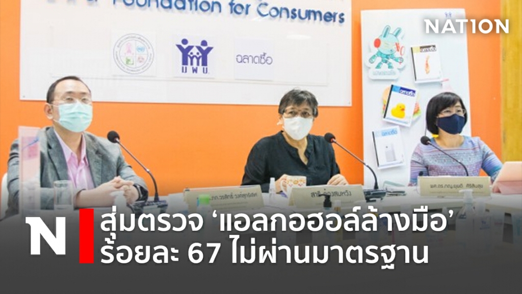 สุ่มตรวจ ‘แอลกอฮอล์ล้างมือ’ ร้อยละ67 ไม่ผ่านมาตรฐาน