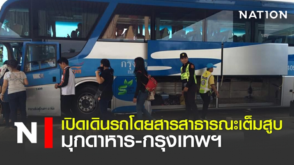 เปิดเดินรถโดยสารสาธารณะเต็มสูบ มุกดาหาร- กรุงเทพฯ